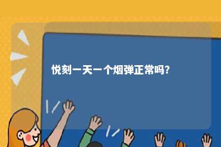悦刻一天一个烟弹正常吗？ 